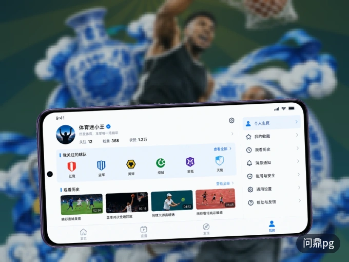 装好问鼎pg APP,看球体验更流畅