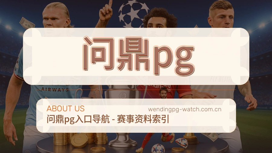 问鼎pg品牌介绍与客服支持展示